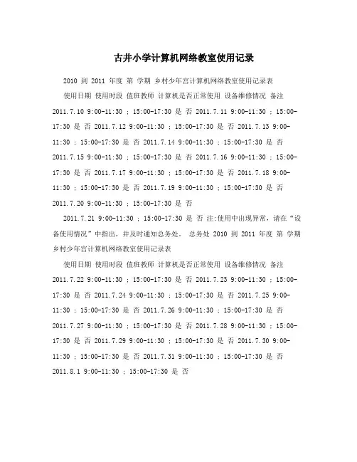 古井小学计算机网络教室使用记录