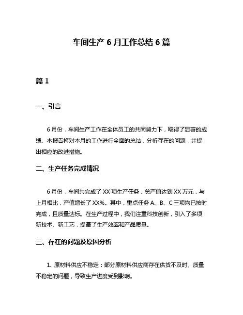 车间生产6月工作总结6篇