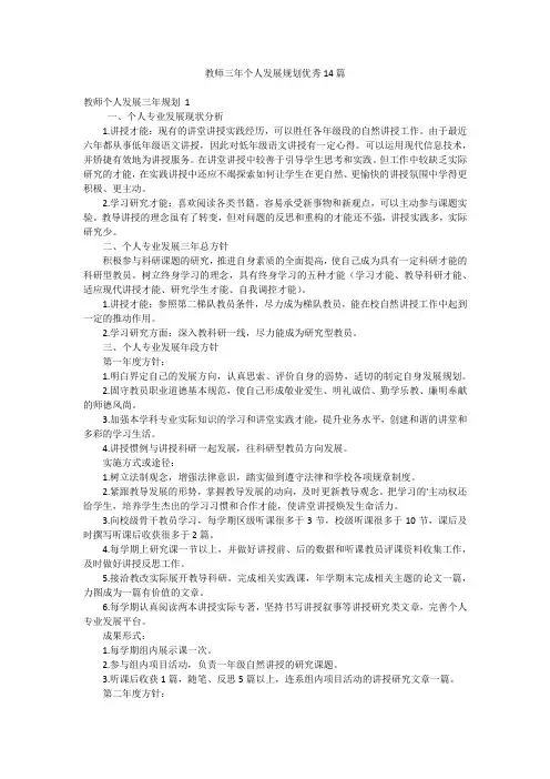 教师三年个人发展规划优秀14篇