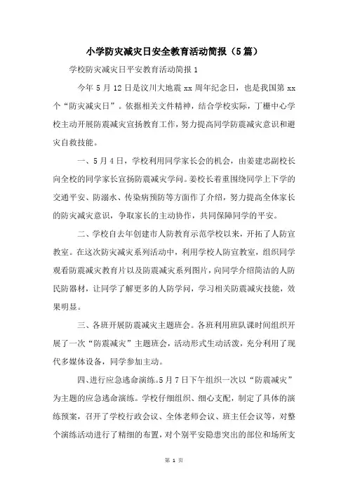 小学防灾减灾日安全教育活动简报(5篇)