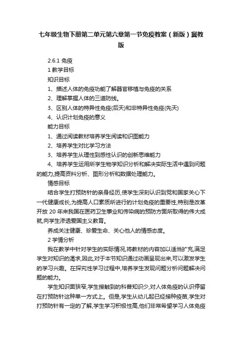 七年级生物下册第二单元第六章第一节免疫教案（新版）冀教版