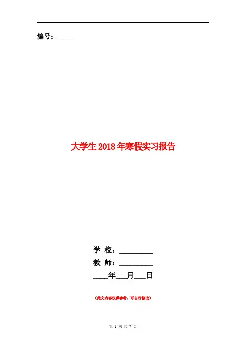 大学生2018年寒假实习报告