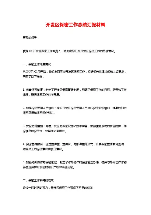 开发区保密工作总结汇报材料