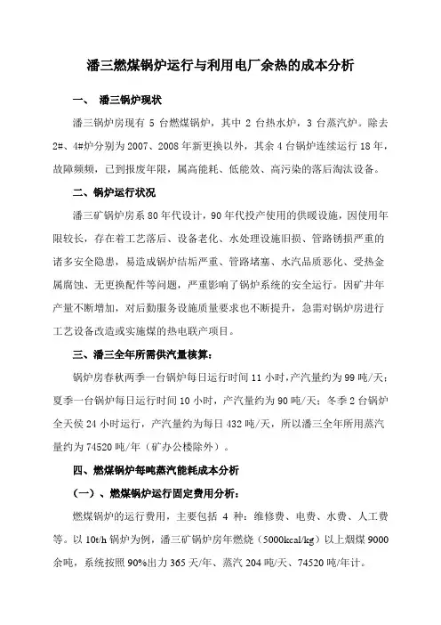 锅炉运行与电厂余热的成本分析
