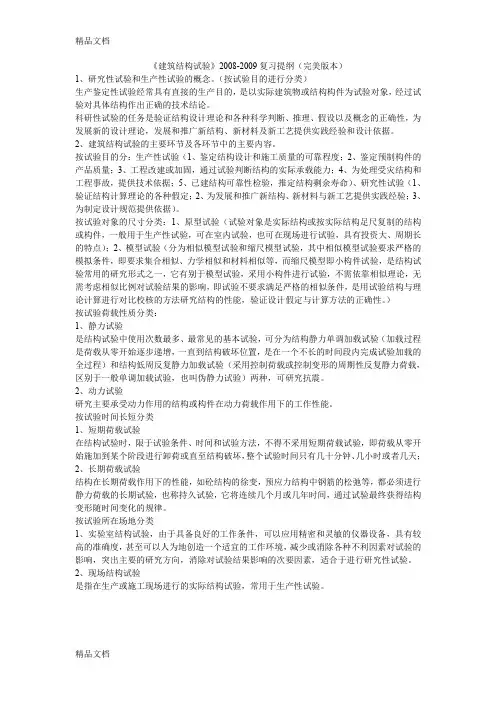 (整理)年“建筑结构试验”复习提纲.