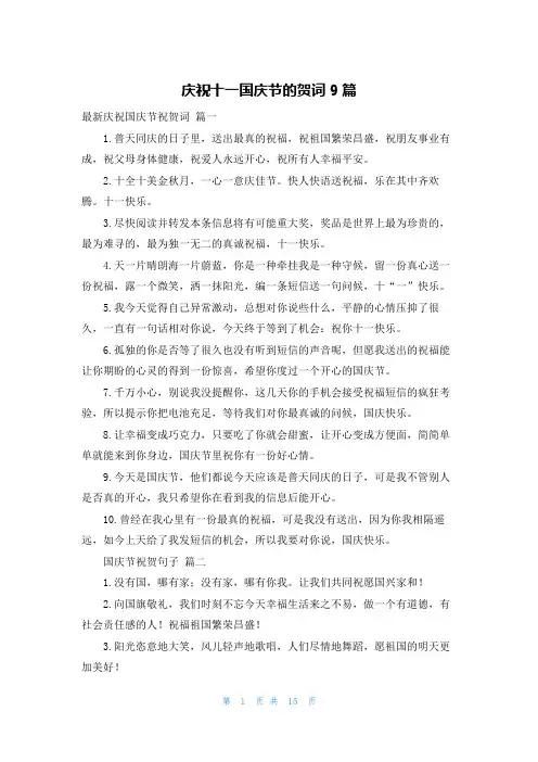 庆祝十一国庆节的贺词9篇
