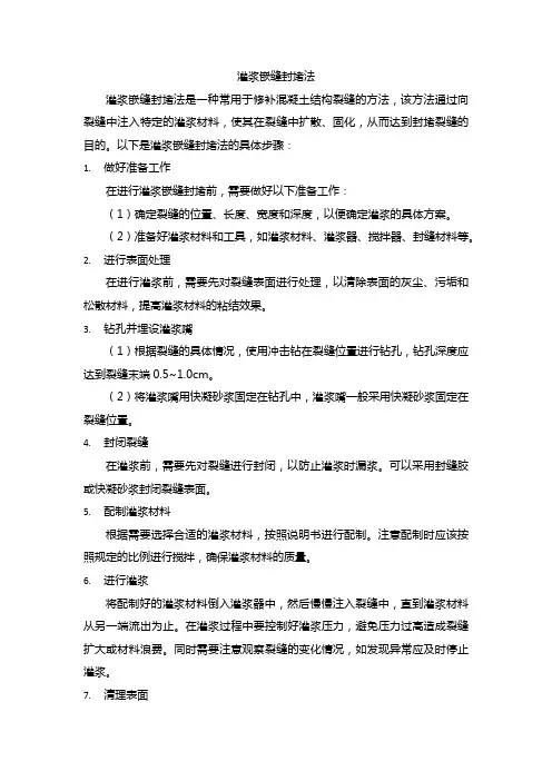 灌浆嵌缝封堵法