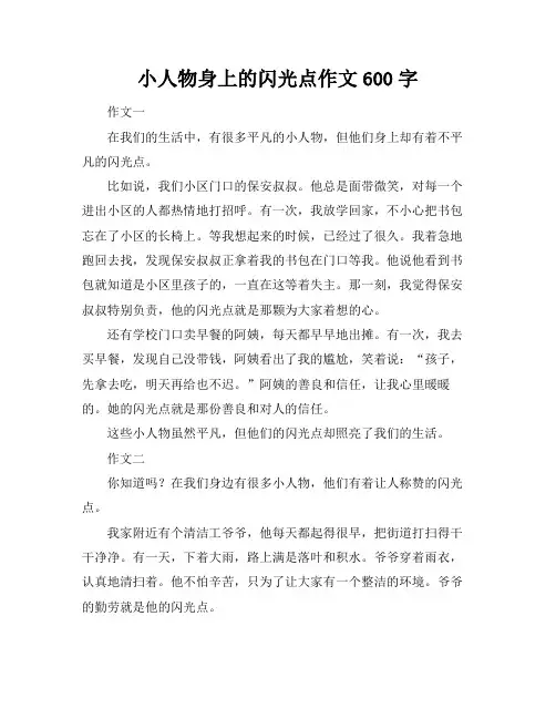 小人物身上的闪光点作文600字
