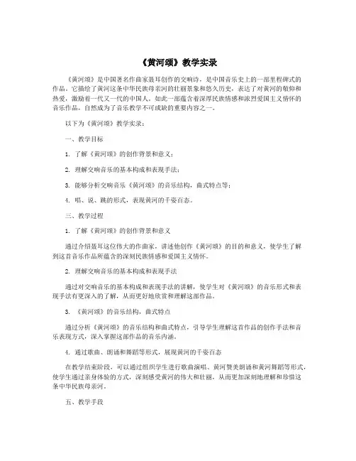 《黄河颂》教学实录