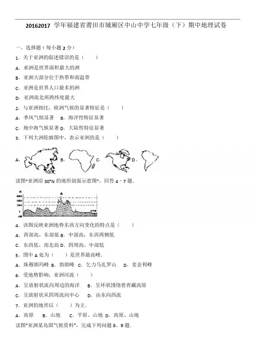 福建省七年级(下)期中地理试卷(解析版)