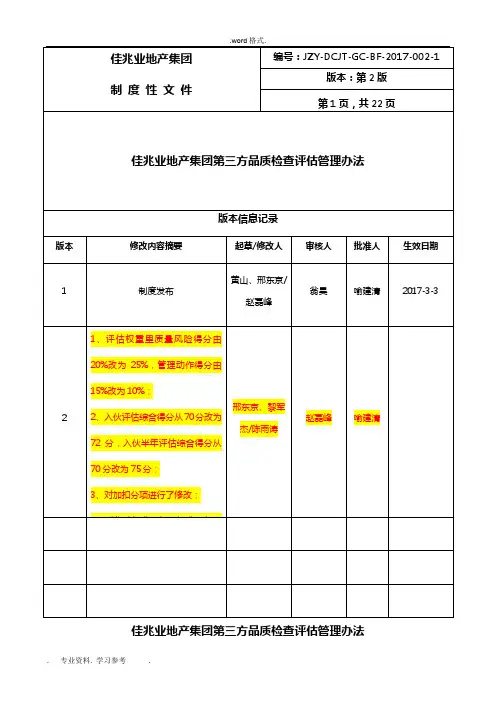 《佳兆业地产集团第三方品质检查评估管理办法》
