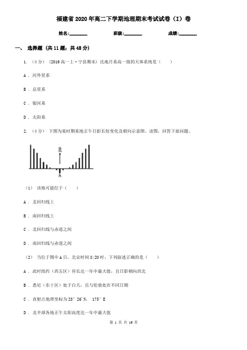 福建省2020年高二下学期地理期末考试试卷(I)卷(新版)