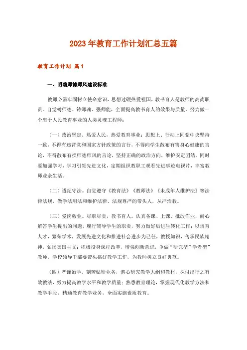2023年教育工作计划汇总五篇_1