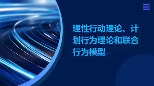 理性行动论理计划行为理论和联合行为模型