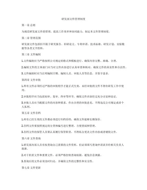 研发部文件管理制度