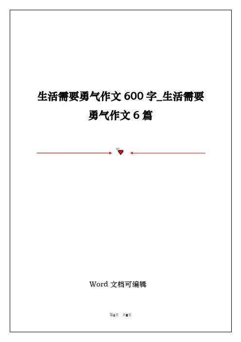 生活需要勇气作文600字_生活需要勇气作文6篇