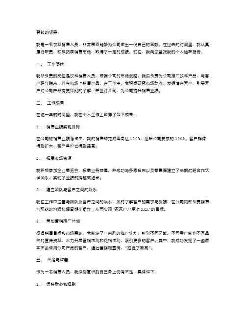 饮料销售个人述职报告范文