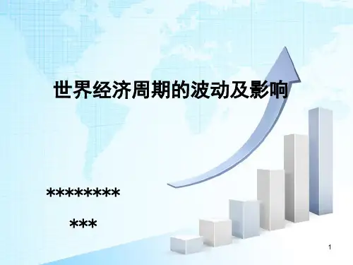 世界经济周期波动及影响