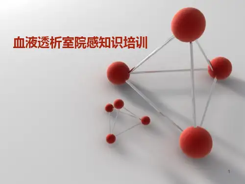 血液透析院感培训知识ppt课件