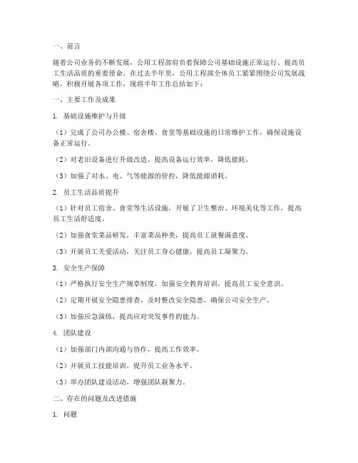 公用工程部半年工作总结