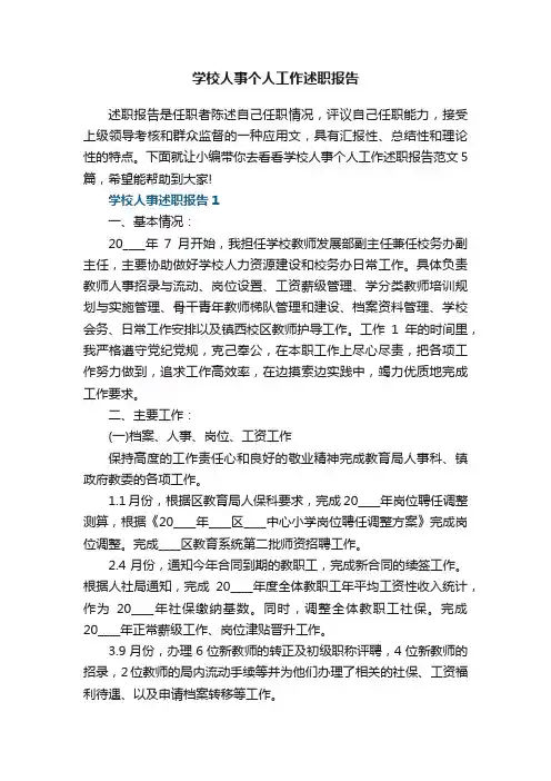 学校人事个人工作述职报告