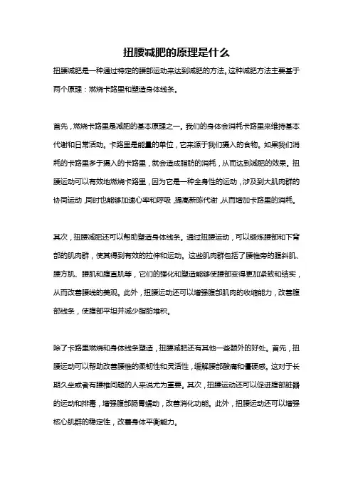 扭腰减肥的原理是什么
