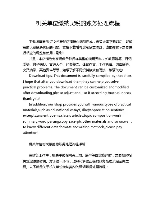 机关单位缴纳契税的账务处理流程