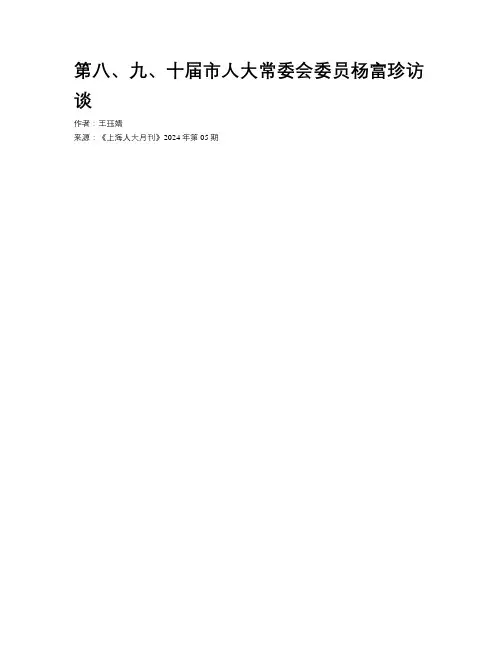 第八、九、十届市人大常委会委员杨富珍访谈