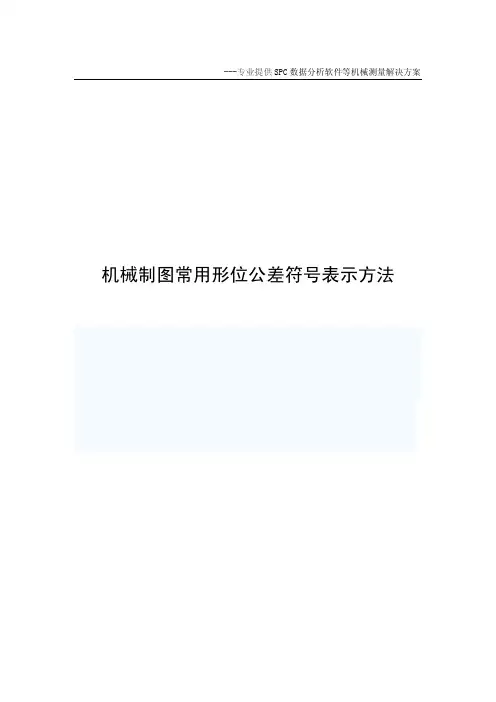 机械制图常用形位公差符号表示方法