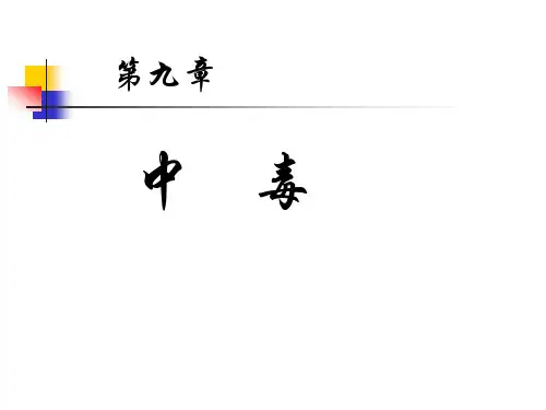 [临床医学]法医学中毒