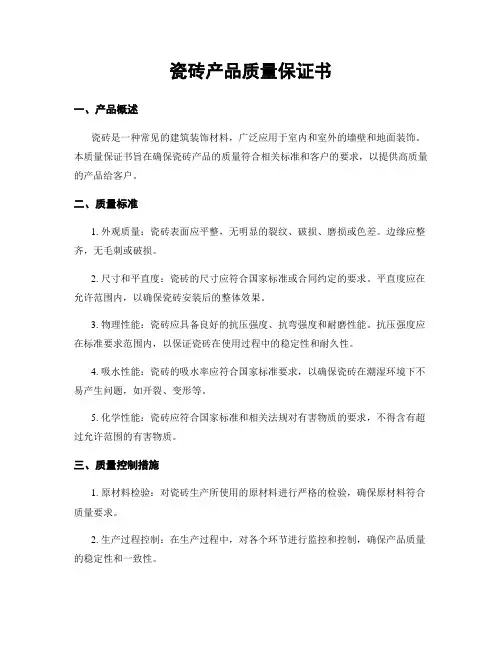 瓷砖产品质量保证书