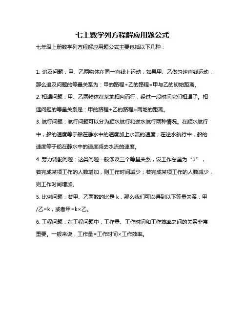 七上数学列方程解应用题公式