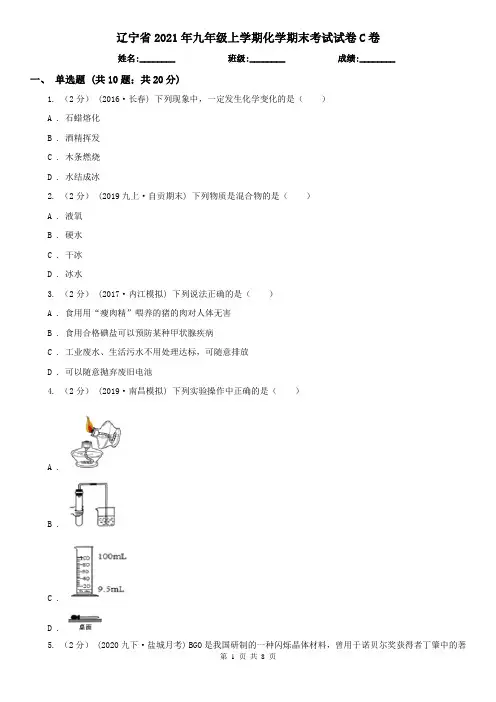 辽宁省2021年九年级上学期化学期末考试试卷C卷(新版)