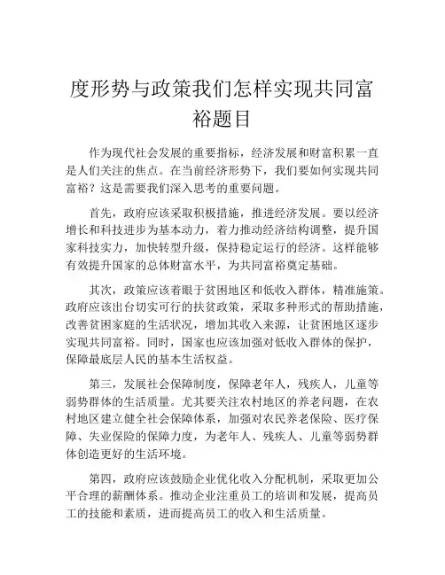度形势与政策我们怎样实现共同富裕题目