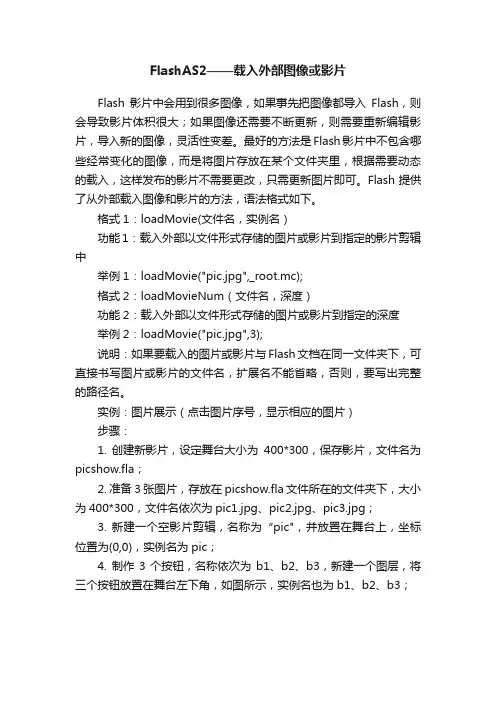 FlashAS2——载入外部图像或影片