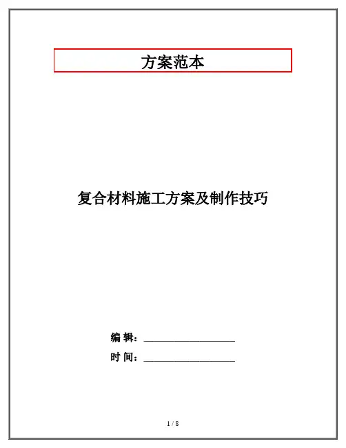 复合材料施工方案及制作技巧