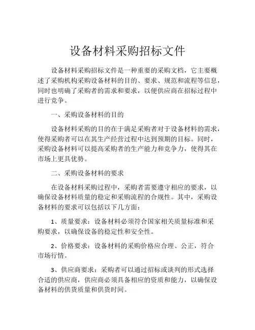 设备材料采购招标文件