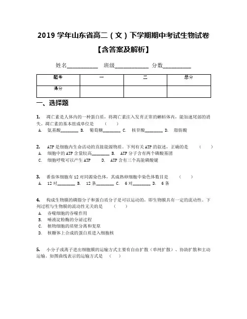 2019学年山东省高二(文)下学期期中考试生物试卷【含答案及解析】