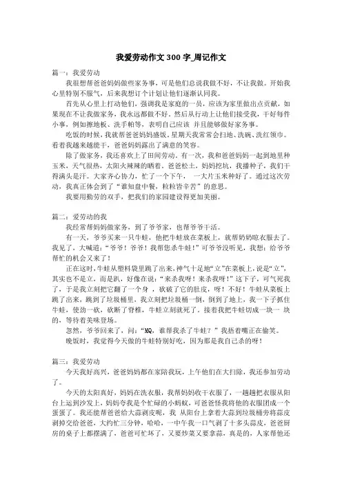 我爱劳动作文300字_周记作文