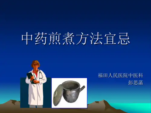 中药煎煮方法宜忌