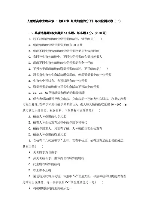 高中生物《第2章 组成细胞的分子》单元检测试卷及答案解析(共两套)