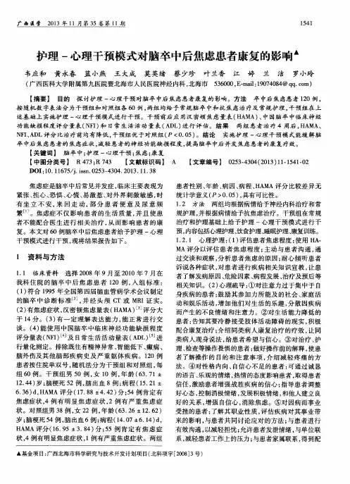 护理一心理干预模式对脑卒中后焦虑患者康复的影响