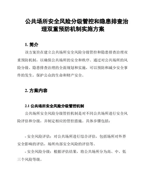 公共场所安全风险分级管控和隐患排查治理双重预防机制实施方案