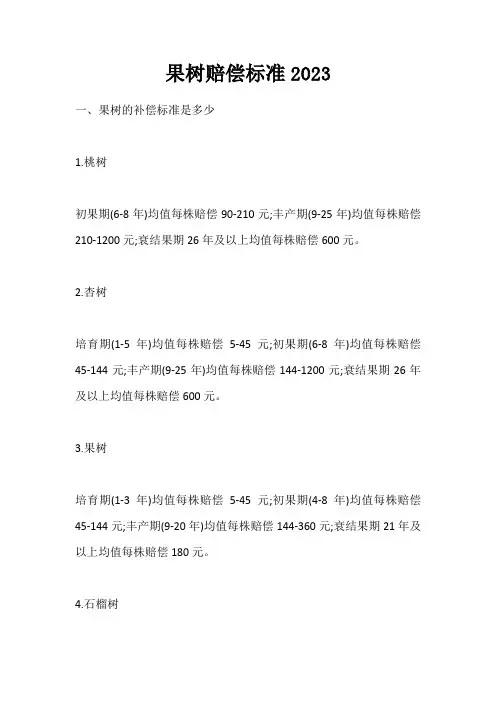 果树赔偿标准2023