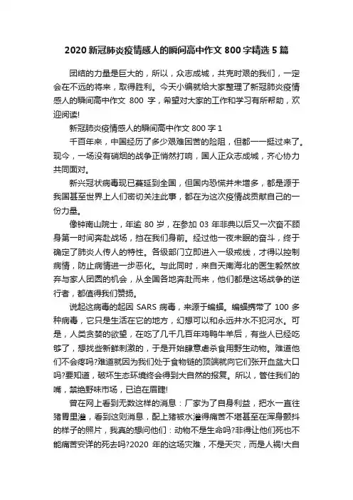 2020新冠肺炎疫情感人的瞬间高中作文800字精选5篇