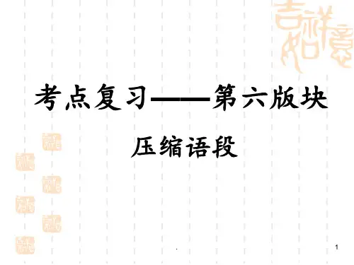 语段压缩PPT课件