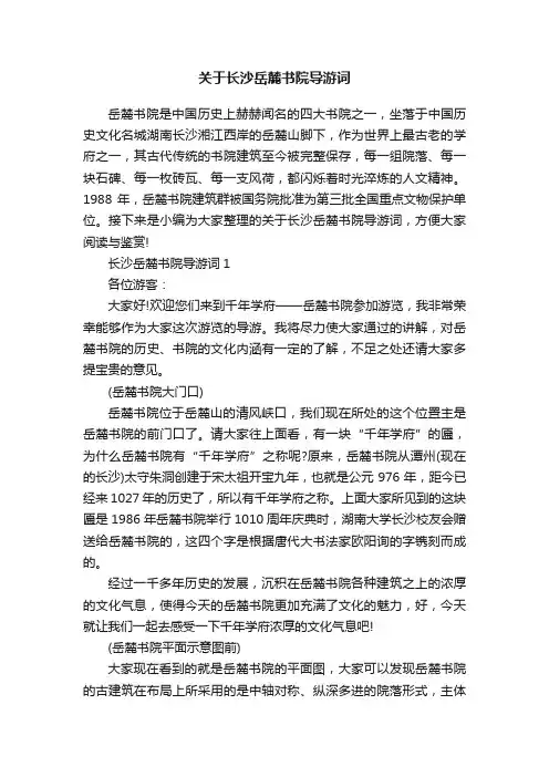 关于长沙岳麓书院导游词