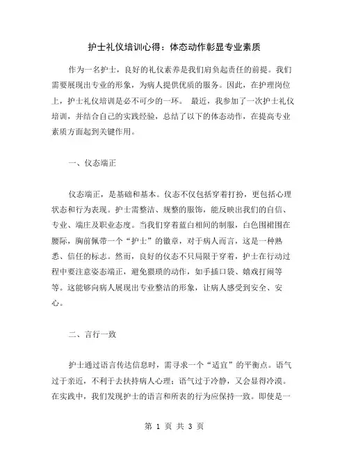 护士礼仪培训心得：体态动作彰显专业素质