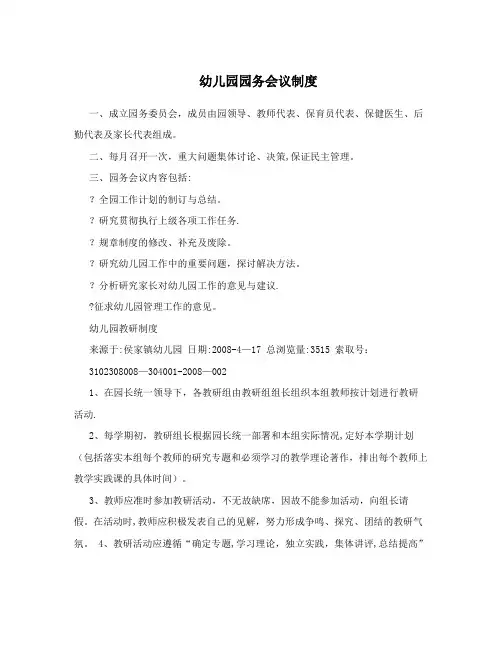 幼儿园园务会议制度