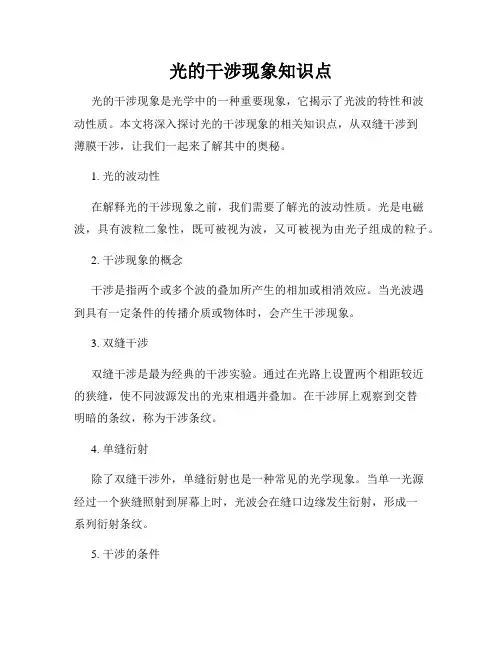 光的干涉现象知识点